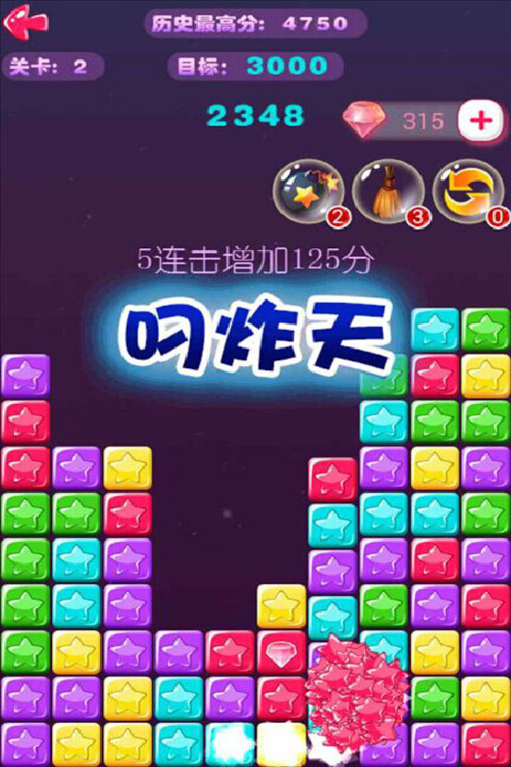欢乐消星星