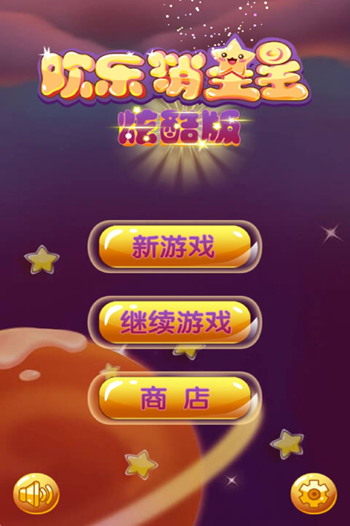 欢乐消星星