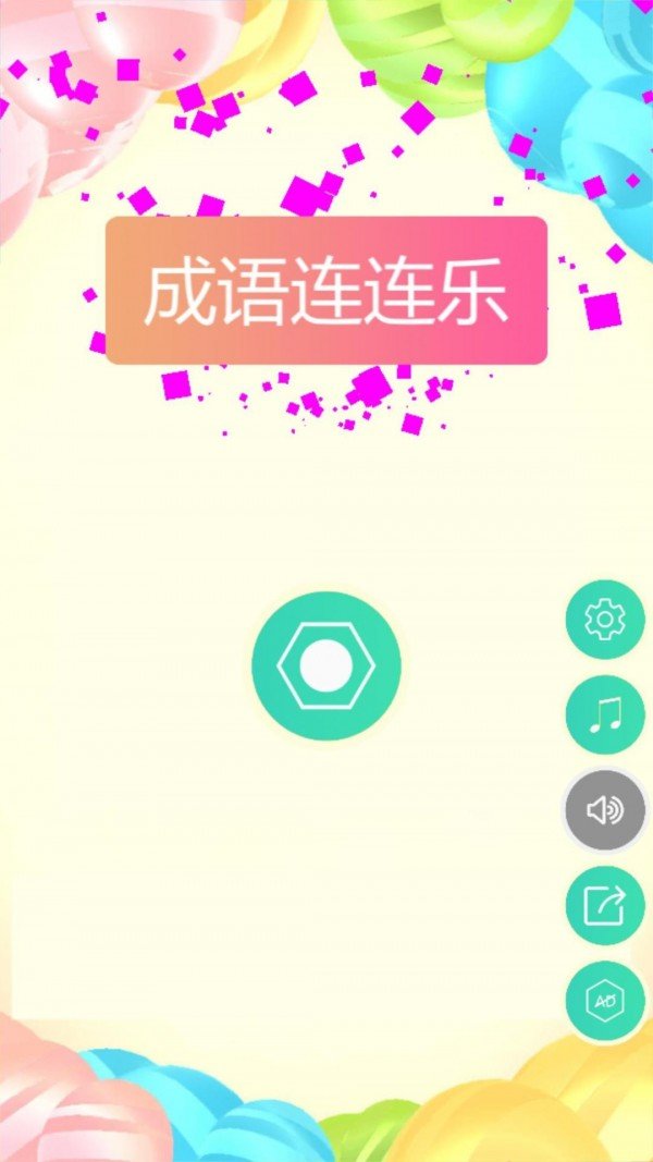 成语连萌