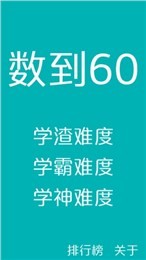 数到60