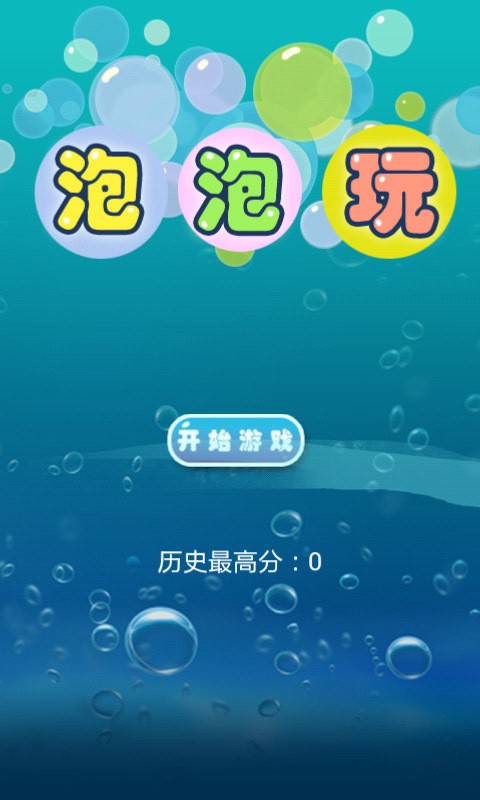 泡泡玩