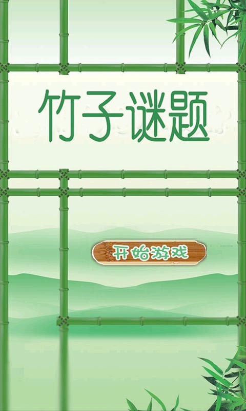 竹子谜题
