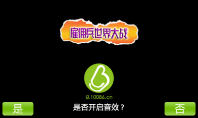雇佣兵世界大战