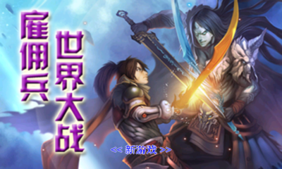 雇佣兵世界大战