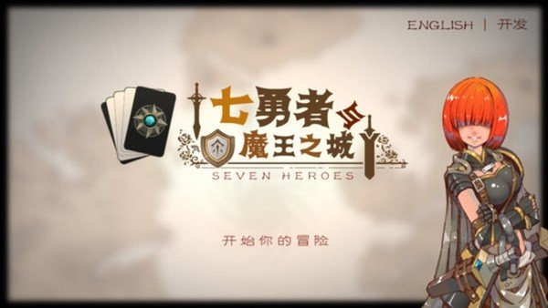 七勇者与魔王之城