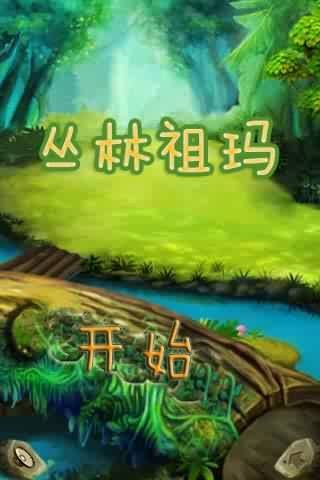 丛林祖玛