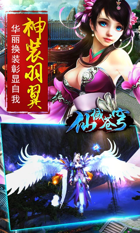 仙域苍穹手游