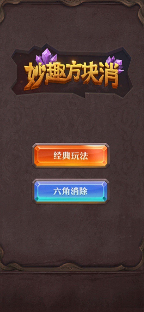 妙趣方块消