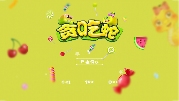 开心贪吃蛇