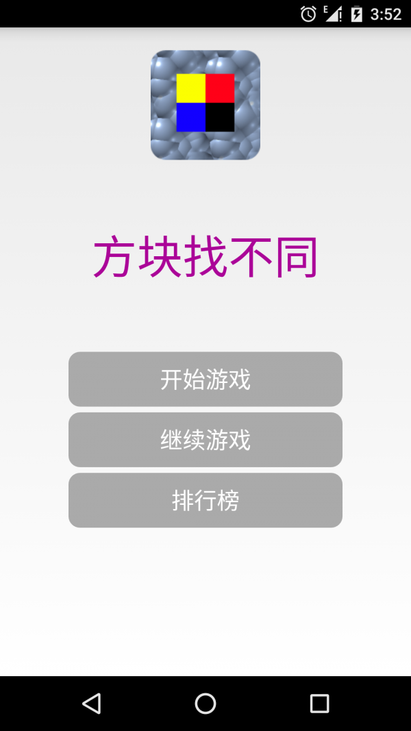 方块找不同