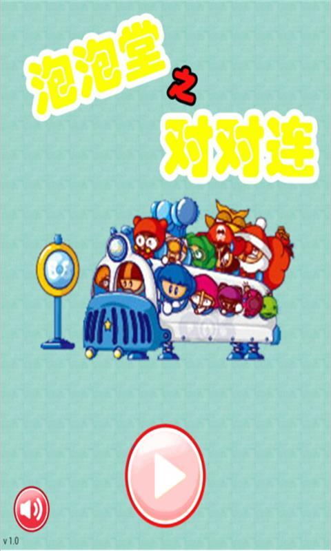 泡泡堂之对对连