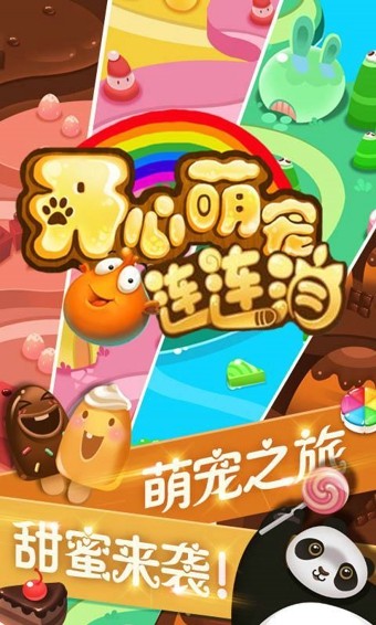 萌宠连连消