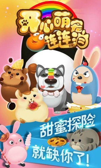 萌宠连连消