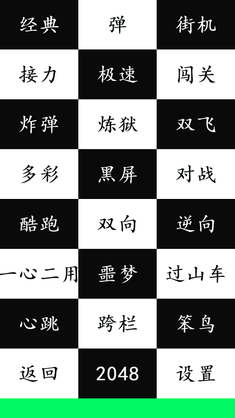别踩白块12