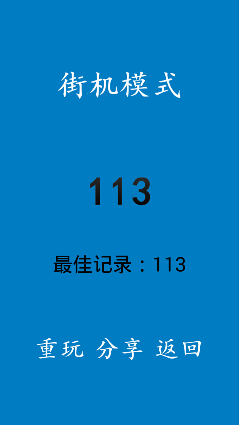 别踩白块12
