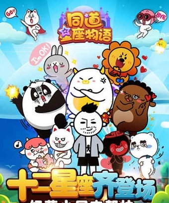 同道星座物语