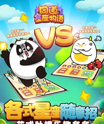 同道星座物语