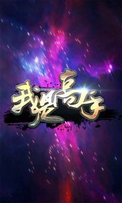 我是高手百度版