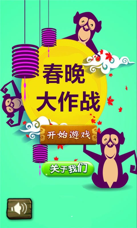 春晚大作战