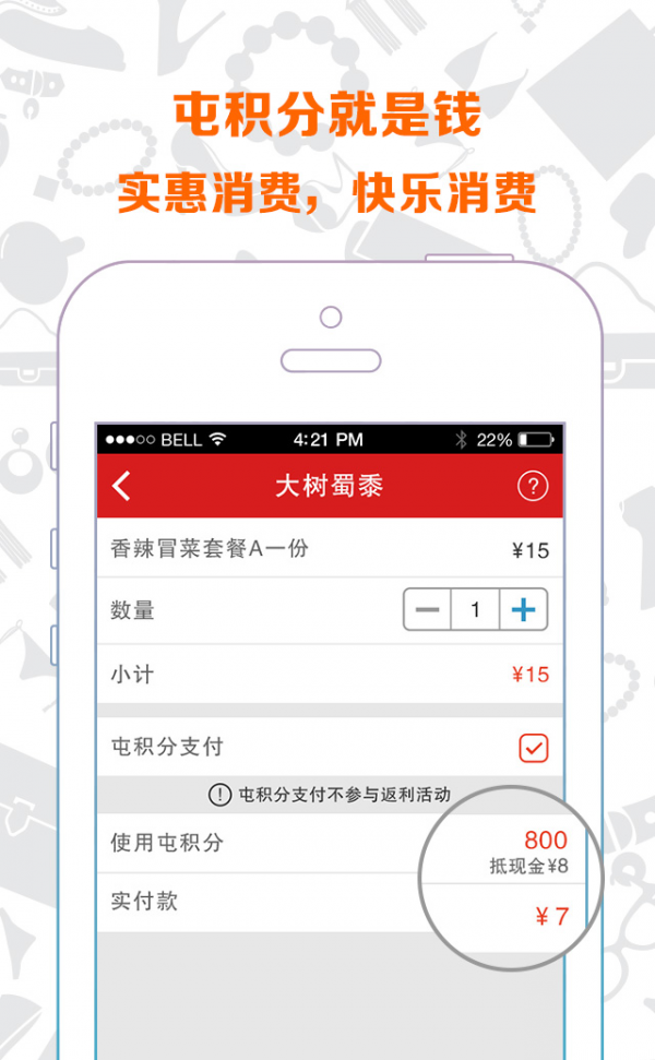 屯积分