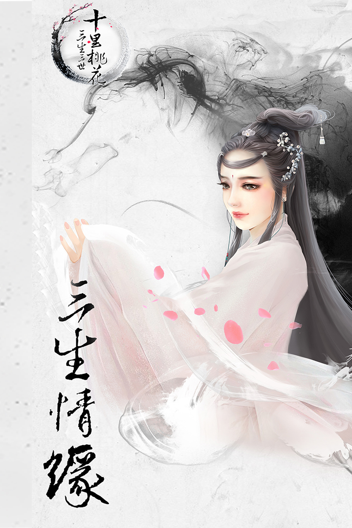 三生三世十里桃花