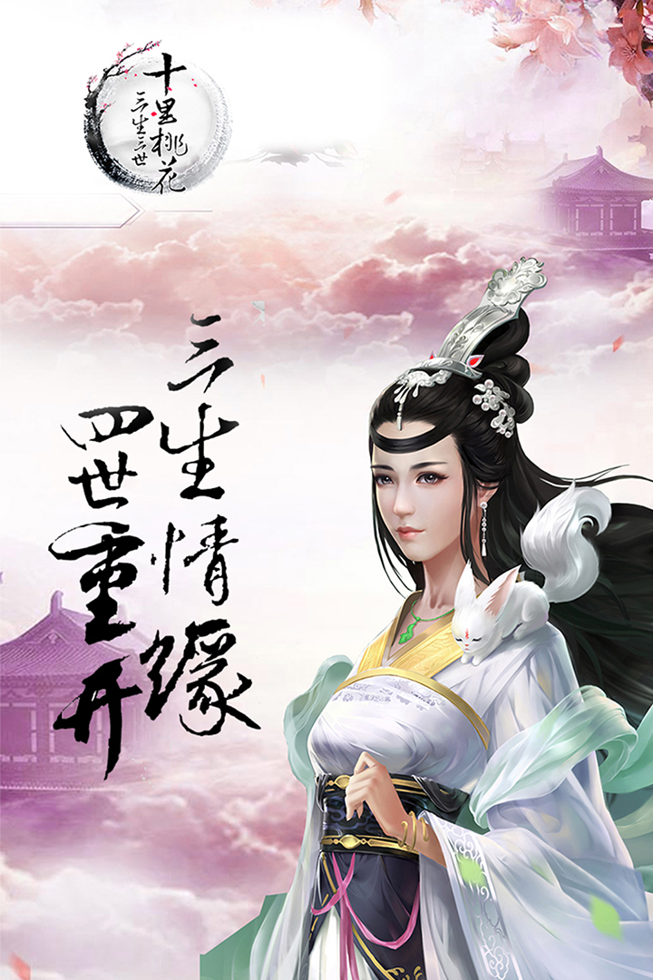 三生三世十里桃花