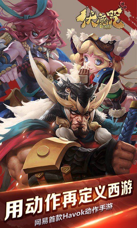 伏魔咒小米版