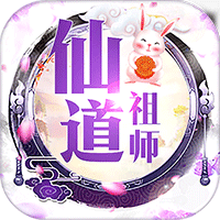 仙道祖师