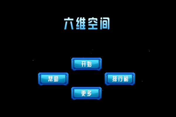 六维空间