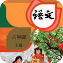 六年级语文