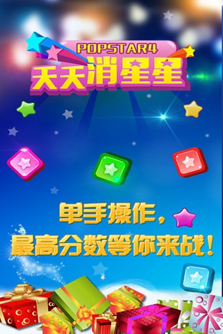 天天消星星