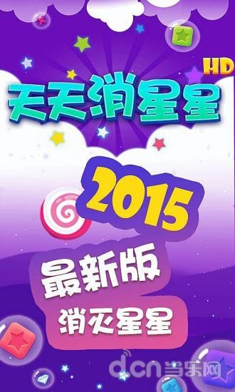 天天消星星