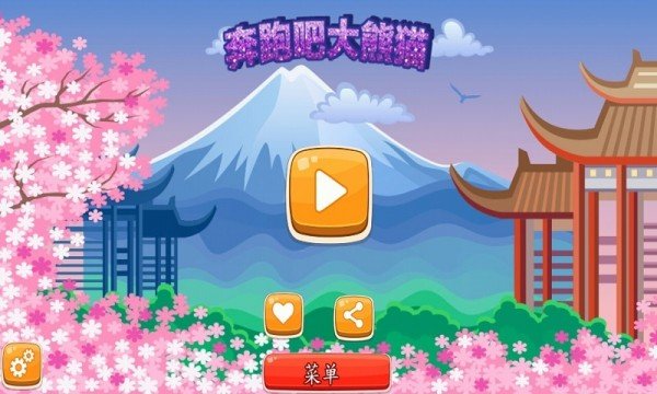 奔跑吧大熊猫