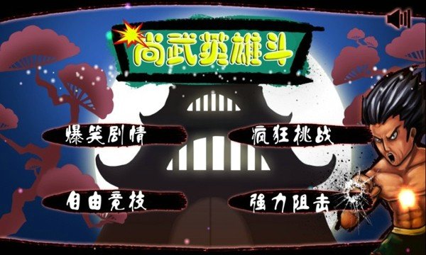 尚武英雄斗