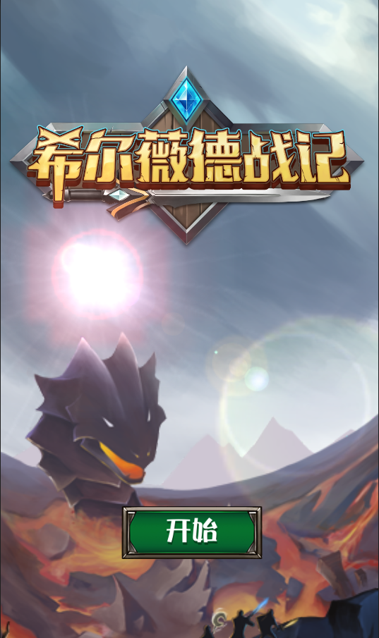 希尔薇德战记