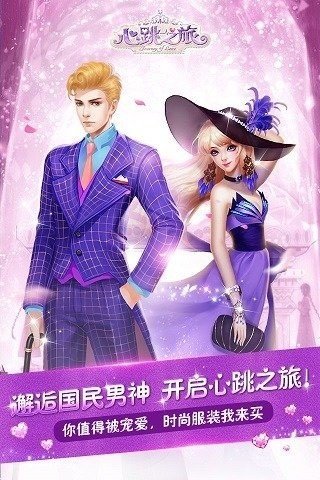 心跳之旅九游版