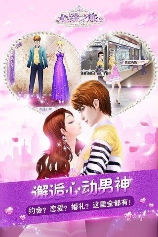 心跳之旅九游版