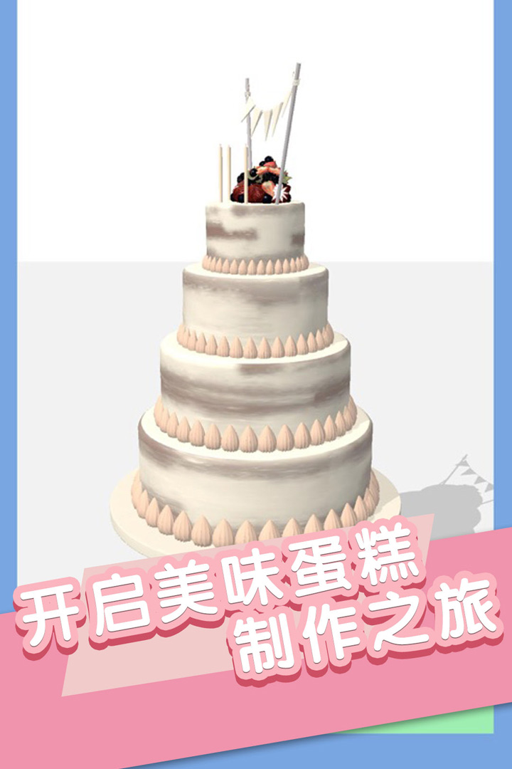 我做蛋糕