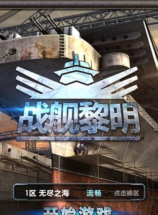 战舰黎明