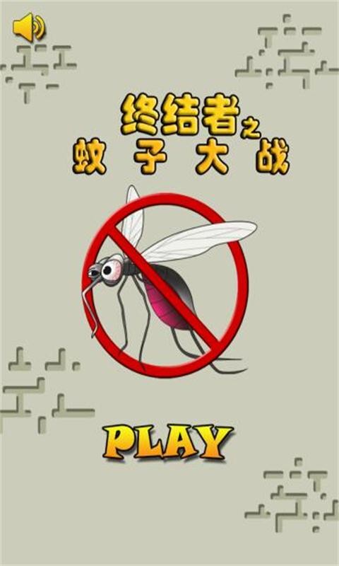 拍蚊大师