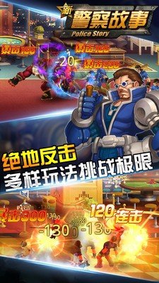 新警察故事手游
