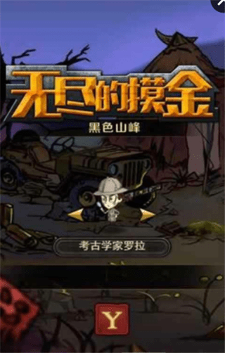 无尽的摸金