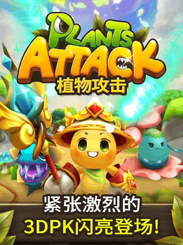 植物攻击