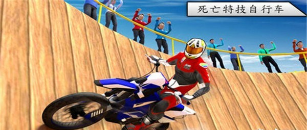 死亡特技自行车