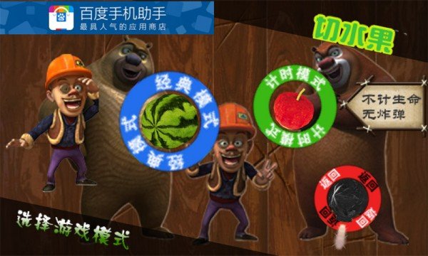 熊出没切西瓜