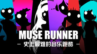 缪斯