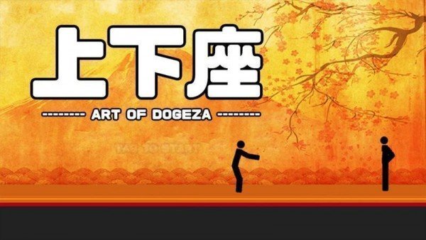 艺术土下座