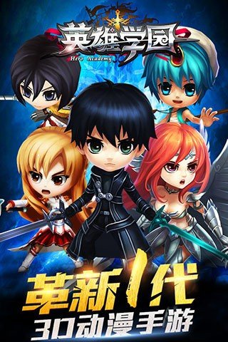 英雄学园九游版