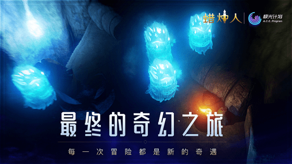 蜡烛人九游版