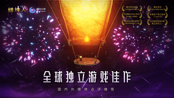 蜡烛人九游版